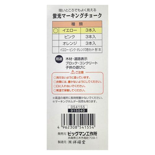 BM Fluorescent Chalk Yellow 3-Piece Set LE-55