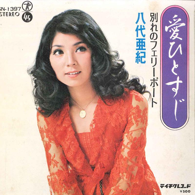 

7inch Record AKI YASHIRO - Ai Hitosuji / Wakare No Ferry Boat SN1397 TEICHIKU 1974 Japan Japanese Enka/Traditional Used