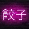 IMEGINA Neon Neon Adjustable Brightness LED Interior Neon Perfect for Indoor Advertising Living Wall Ambiance Birthday Christmas Gift "Gyoza" Sign,