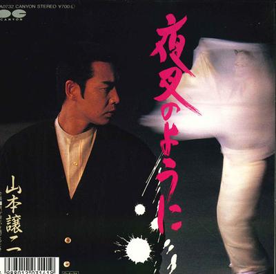 7inch Record JOJI YAMAMOTO  Yasha No You Ni  Otoko Ga Sebiro W 7A0732 CANYON 1987 Japan Japanese PopRock Used