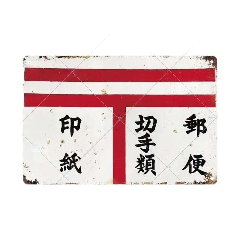 Plechové cedule Retro Japonský styl Značka Vintage Plaketa Kovová deska Nástěnné umění Plakát Rustikální Domov Pánská jeskyně Obchod Dekor