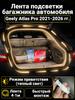 Automatic LED backlight Geely Coolray 2019-2026: 4.1m tape cold white 5000K, constant glow mode, synchronization with the standard plafon
