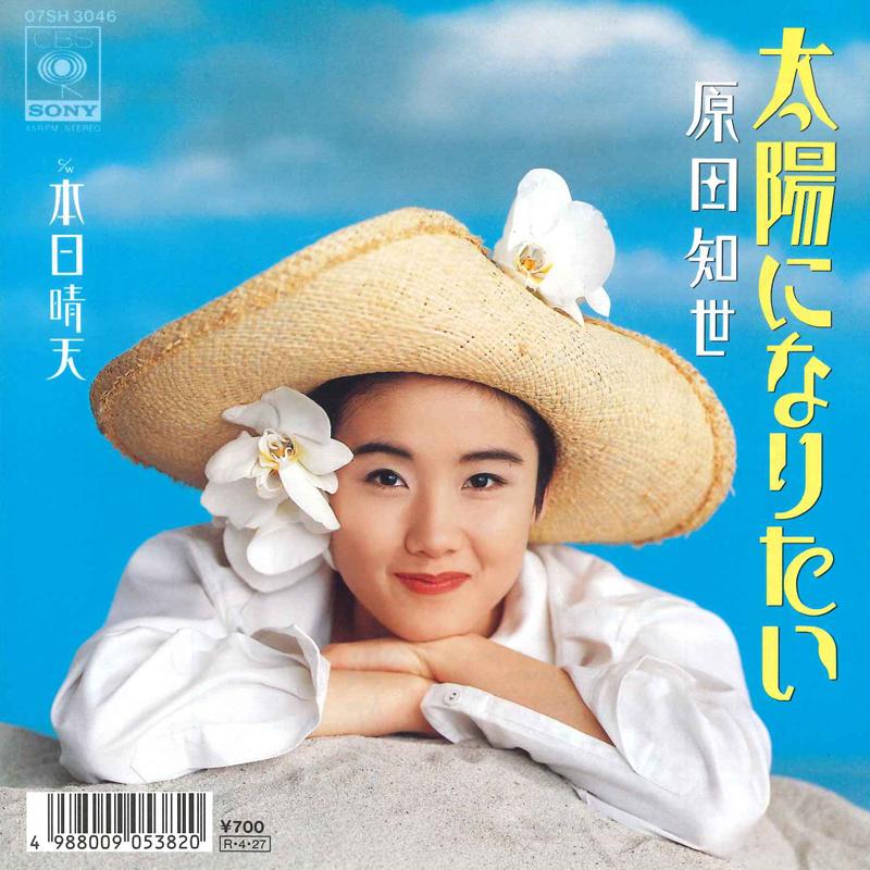 

7-дюймовая пластинка ТОМОЁ ХАРАДА Taiyo Ni Naritai 07SH3046 CBS SONY 1988 Япония Японский Поп-Рок Б/у
