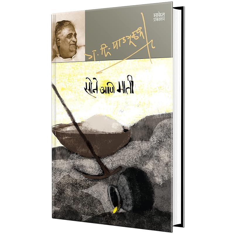 Sone Aani Mati: G D Madgulkar Marathi Books, Literature Sahitya,,, Gadima Book