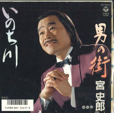 7inch Record SHIRO MIYA - Inochi Gawa / Otoko No Machi AH949 COLUMBIA 1988 Japan Japanese Enka Used