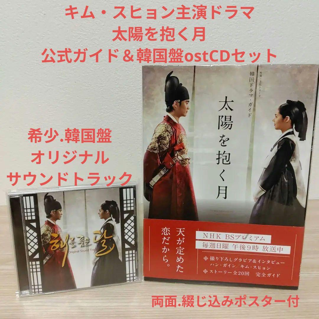 

[USED] (Moon Embracing the Sun) Rare Korean OST CD & Official Guidebook Set (Kim Soo Hyun)