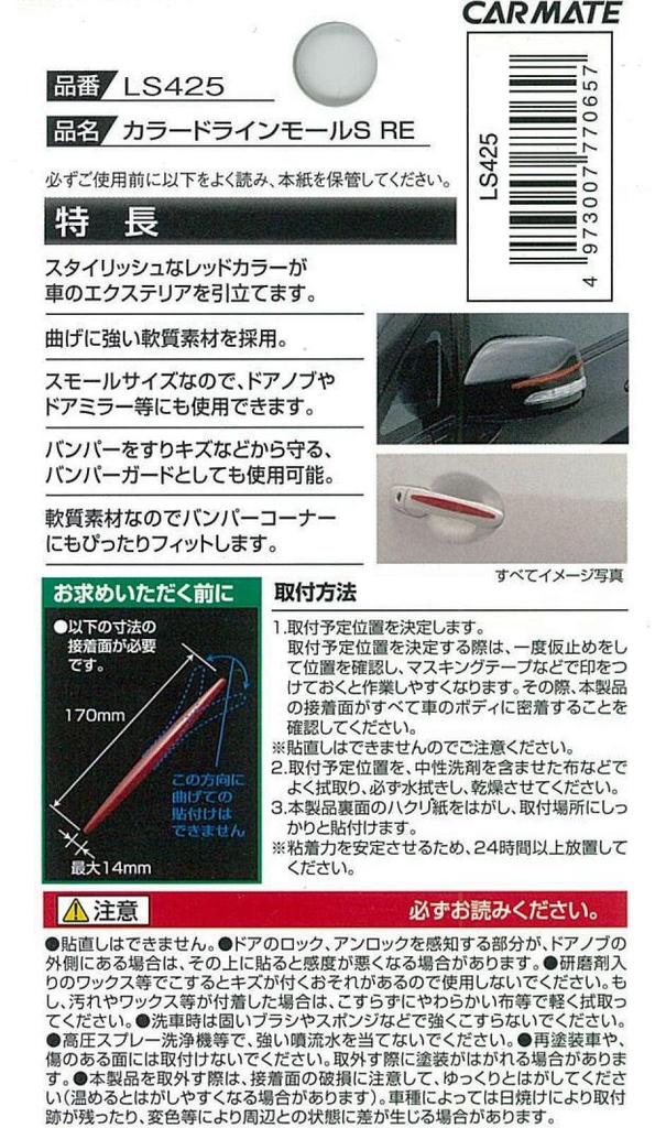 Carmate LS425 Car Line Molle Color Line Molle S 6.7 inches (170 mm) Red