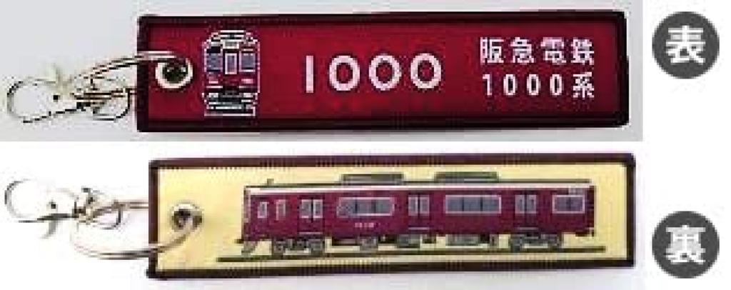 Kokusai Boeki KB Miscellaneous Goods Embroidered Tag Hankyu Railway 1000 Series Train KBTG14014 (Kokusai Boeki) -
