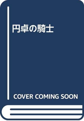 

DVD ФИЛЬМ - Рыцари Круглого стола ISBN97845224473 Японские фильмы и DVD Б/У