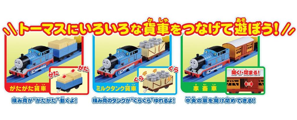 Plarail Thomas Thomas and Lots of Freight Cars Set