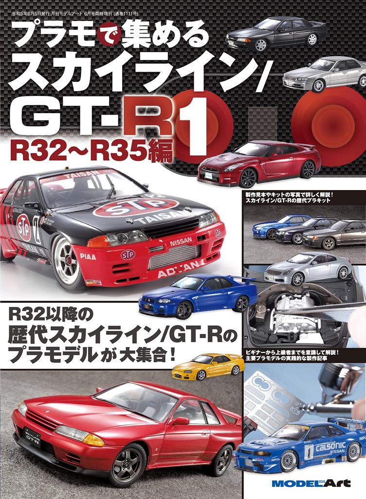 Collecting Skyline/GT-R (1) R32~R35 Edition June 2023 Issue [Magazine]: Model Art Special Edition