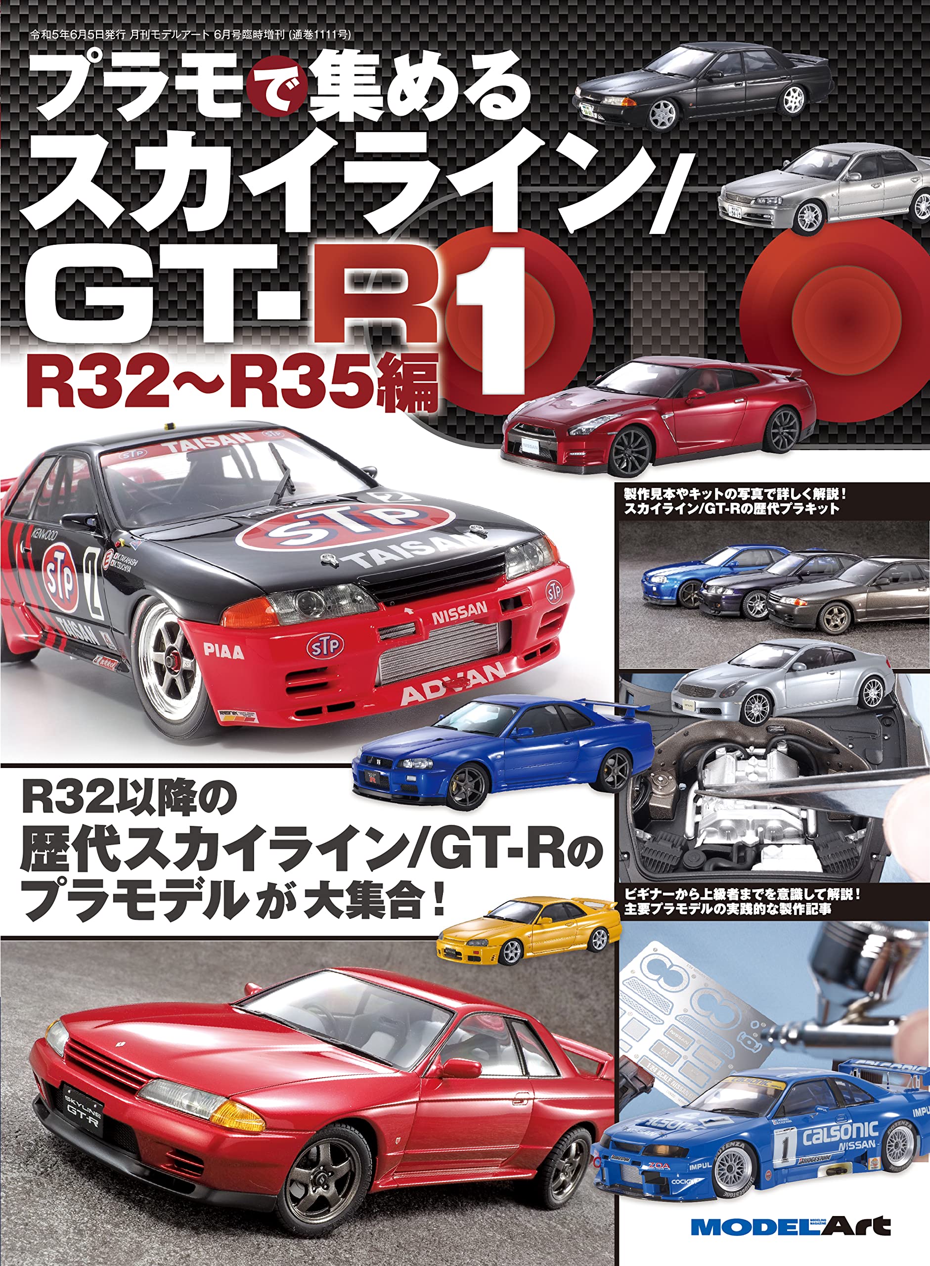 

Коллекционирование Skyline/GT-R (1) R32~R35 Выпуск за июнь 2023 года [Журнал]: Model Art Специальное издание