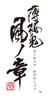 Hakuoki Shinkai Kaze no Shou Limited Edition PS Vita -
