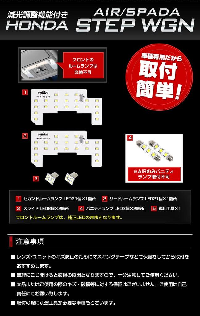 YOURS Honda Stepwgn Air Spada not LED Room Lamp dimming tool HONDA STEPWGN AIR SPADA M RP6, RP7, RP8, (Front included) (with adjustment) (Special