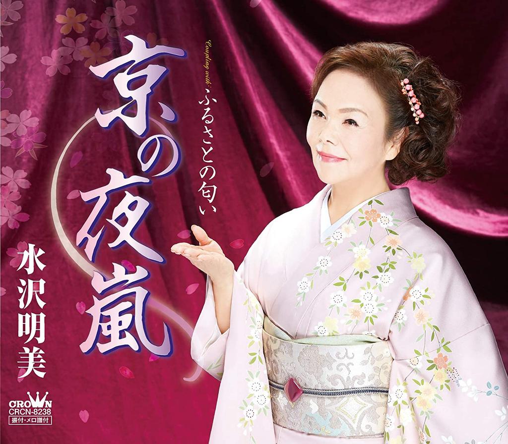 CD AKEMI MIZUSAWA - Kyou no yoarashi/Furusato no nioi CRCN8238 Japan ObiJapanese Enka Used