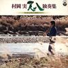 LP Record MINORU MURAOKA  Shakuhachi Dokusoshu FZ7032 COLUMBIA 1978 Japan Obi Japanese EnkaTraditional Used