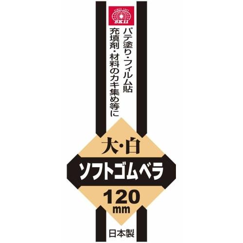 SK11 Soft Rubber Spatula, White, 120mm Wide, Made in Japan