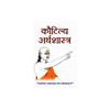 Kautilya Arthshastra The Arthashastra Is a Remarkable Treatise On Sanskrit