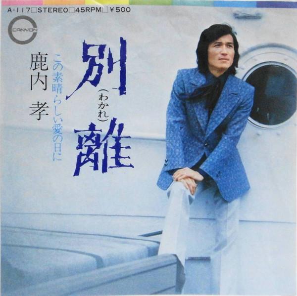

7inch Record TAKASHI SHIKAUCHI - Betsuri / Kono subarashii ai no hi A117 CANYON 1972 Japan Japanese Pop/Rock Used