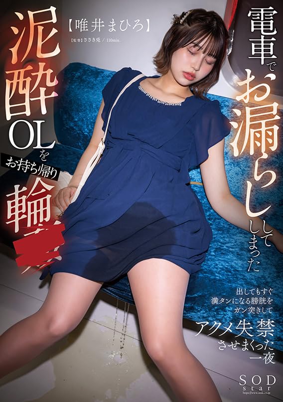 A Drunk Office Lady Who Wet Herself On the Train Is Taken Home and Even After Her Bladder Fills Up and Brought To Orgasm and Incontinence Mahiro Yui