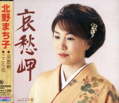 CD MACHIKO KITANO, AKIO KURAMOCHI, RYU - Aishu Misaki  KICM30093 Japan Japanese Others Used