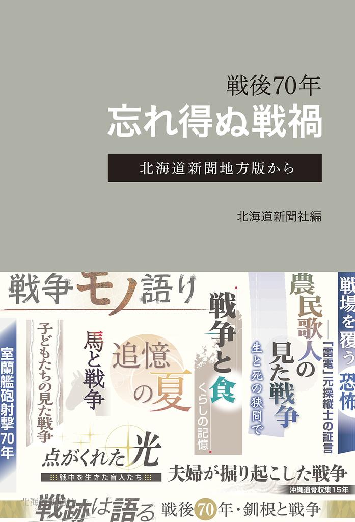 70 years after the war: Unforgettable wartime disasters - From the Hokkaido Shimbun local edition