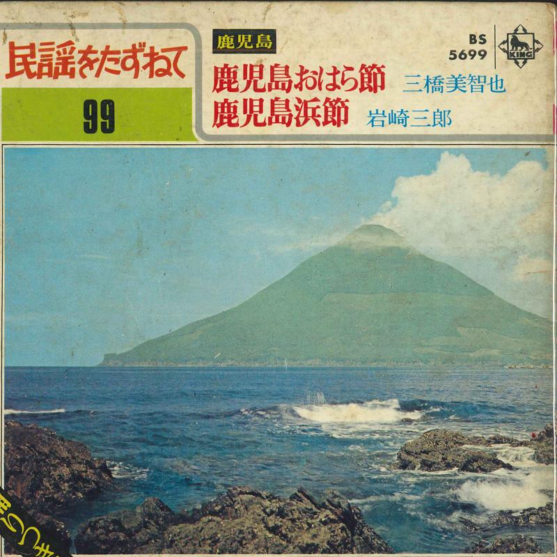 

7-дюймовая пластинка МИЧИЯ МИЦУХАШИ / САБУРО ИВАСАКИ - Кагосимаохарабуси / Кагосима хам BS5699 KING - Япония Японская Энка/Традиционная Б/У