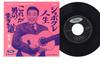 7inch Record HITOSHI UEKI  Kore Ga Otoko No Ikiru Michi JP1490 TOSHIBA  Japan Japanese EnkaTraditional Used