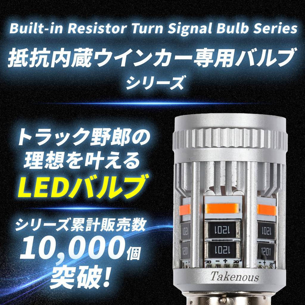Takenous Truck Bastard S25 Single LED Turn Signal Canceller, Built-in Resistor, Non-Polarity, Vehicle Inspection