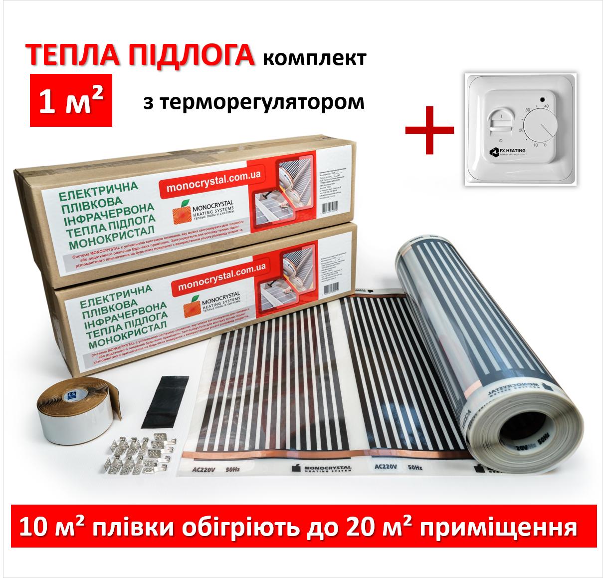 

Електрична тепла підлога інфрачервона плівкова під ламінат паркет лінолеум Monocrystal комплект 1м²/200Вт/ терморегулятор