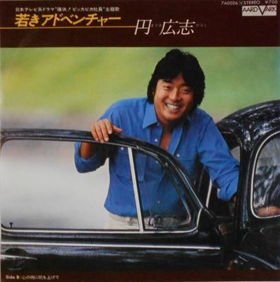 7inch Record HIROSHI YEN  Wakaki Adventure  Shin No Fune Ni  7A0026 AARDVARK 1980 Japan Japanese PopRock Used
