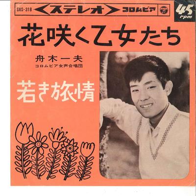7inch Record KAZUO FUNAKI - Hanasaku Otometachi / Wakaki Ryojo SAS318 COLUMBIA 1964 Japan Japanese Enka Used