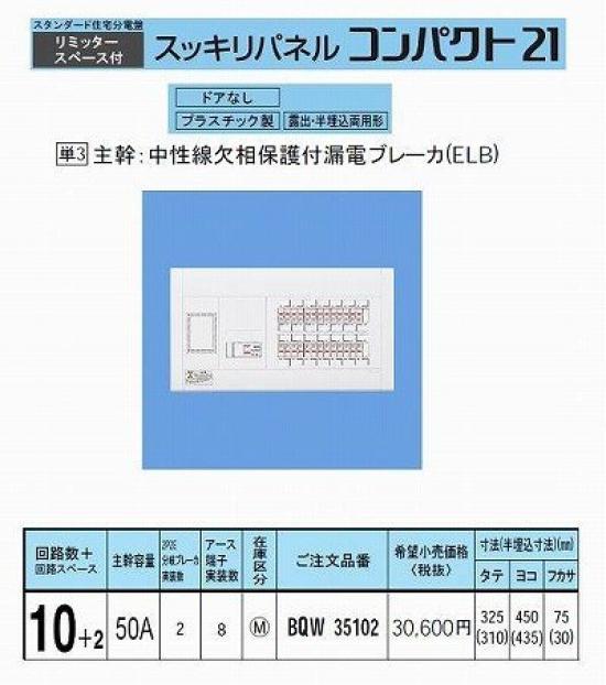 

Panasonic Sukkiri Panel 21 Standard Type with Limiter Space BQW35102 50A10+2