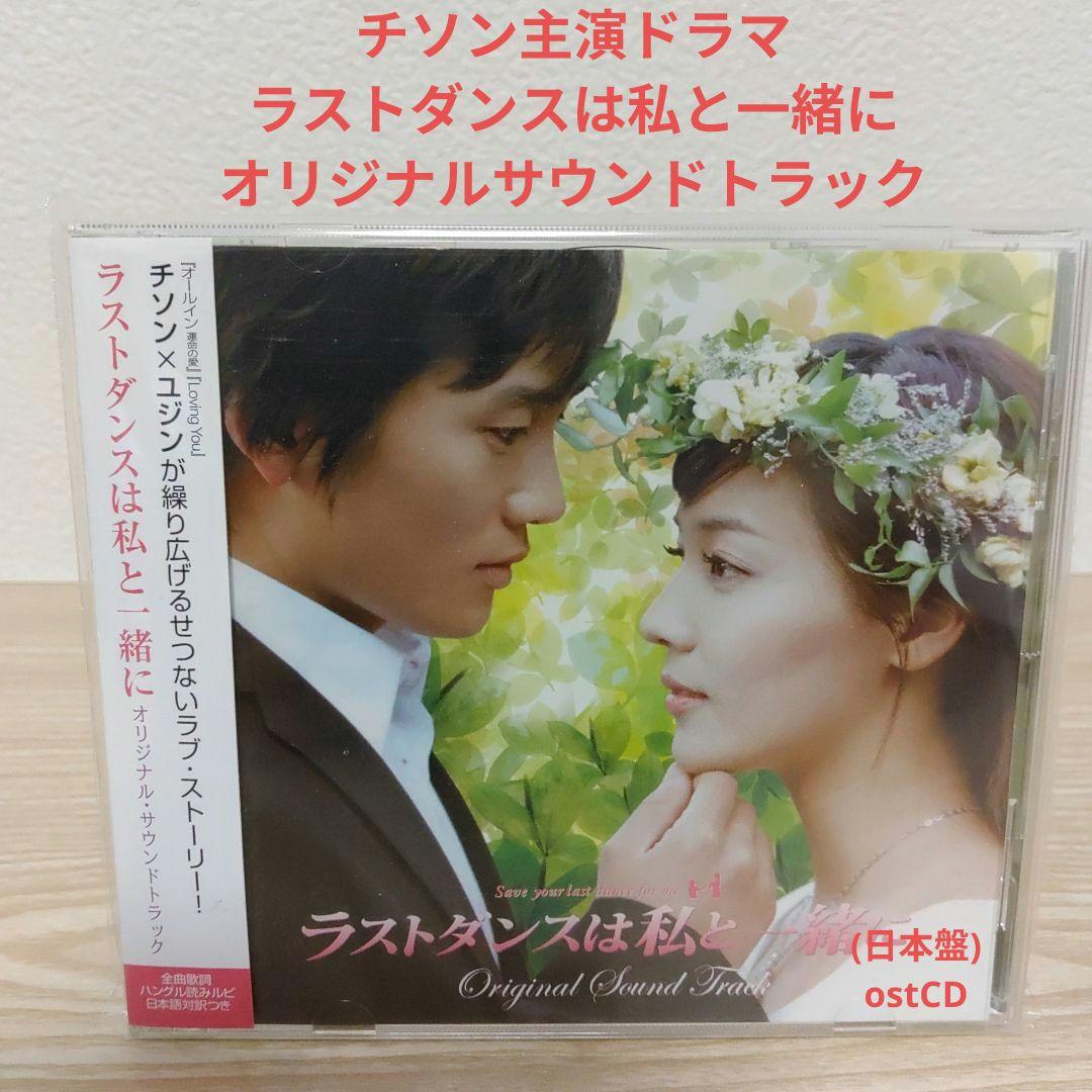 

[USED] Original Soundtrack for Save the Last Dance for Me starring Ji Sung (with obi strip, Japanese edition)