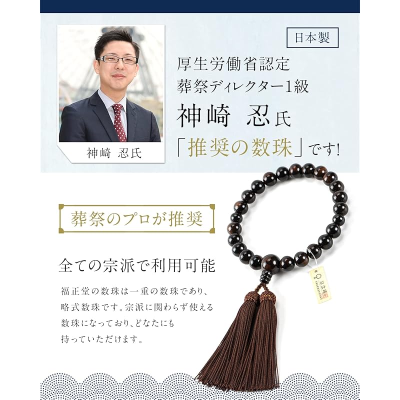 Fukushodo Gebetskette [Unter Aufsicht eines professionellen Bestattungsunternehmens Kyoto traditionelles Handwerk] Rosenkranz für Männer Beerdigung Beerdigung Beinhaltet zeremonielle Etikette