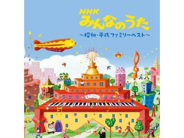 

[CD] NHK Minna no Uta Shouwa Heisei Family BEST Nomal Edition KICW-7058 NEW