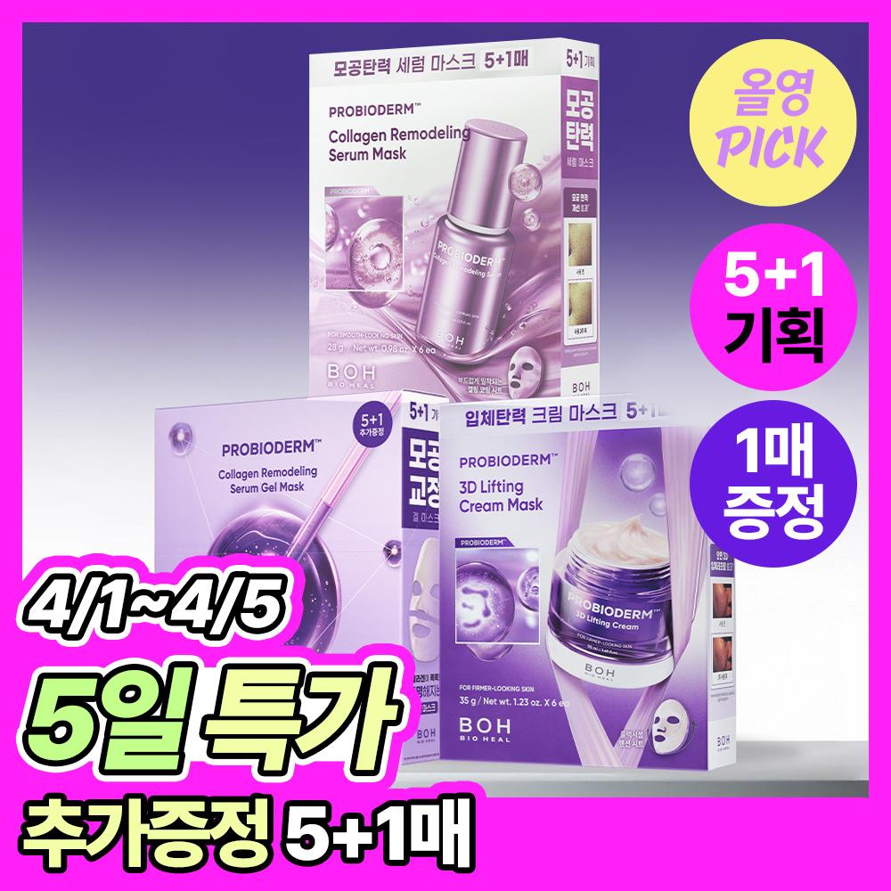 Biohealbo [№1 Маска-патч] Biohealbo Probioderm Маска-патч 3 типа [Мультипак] 3D Лифтинг-крем-маска 5 листов + 1 лист