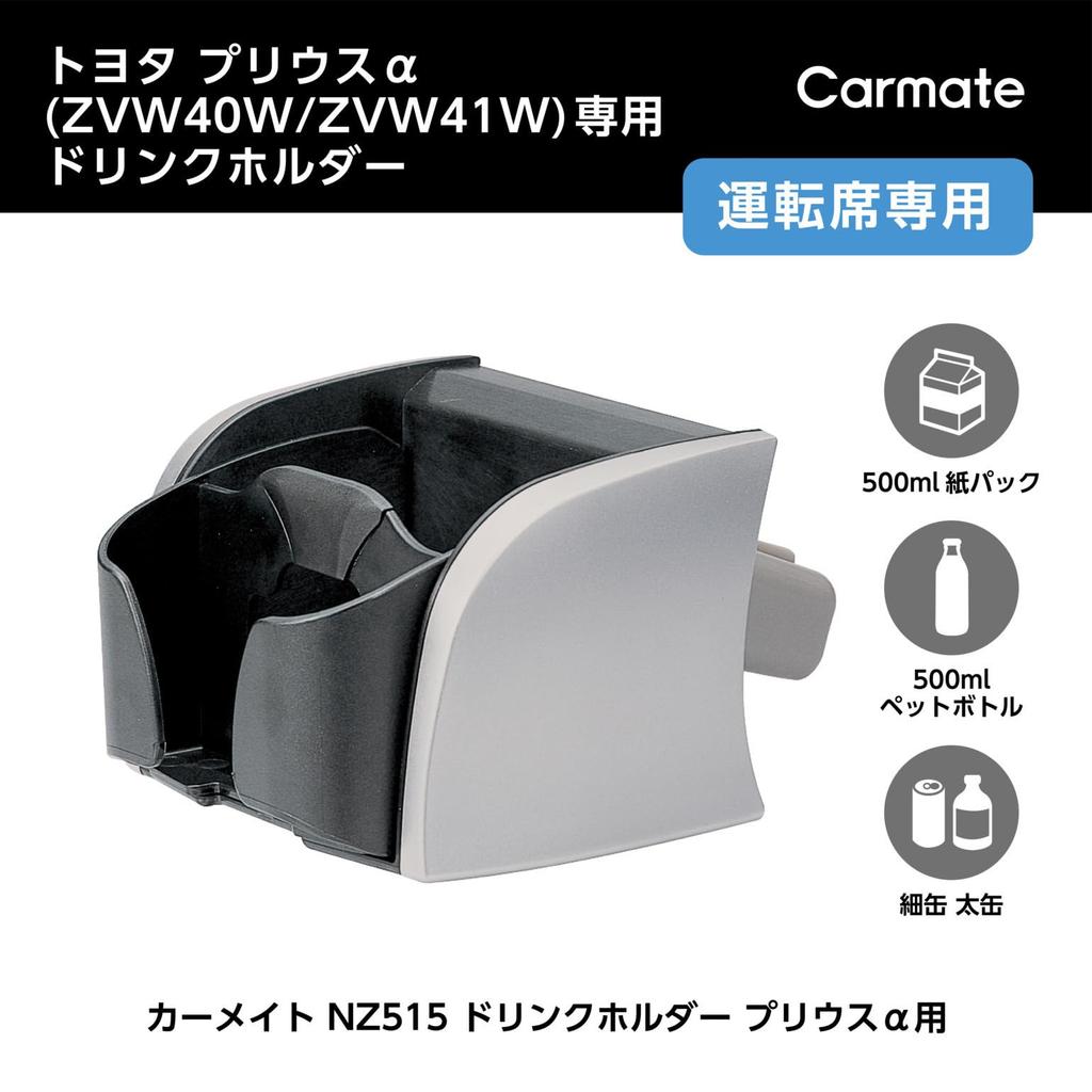 Carmate Car Drink Holder for Toyota Prius Adjustable Cup Storage NZ515 (H23.5-R3.4, ZVW4# Series) - Driver's Side, Holder, Compartment,