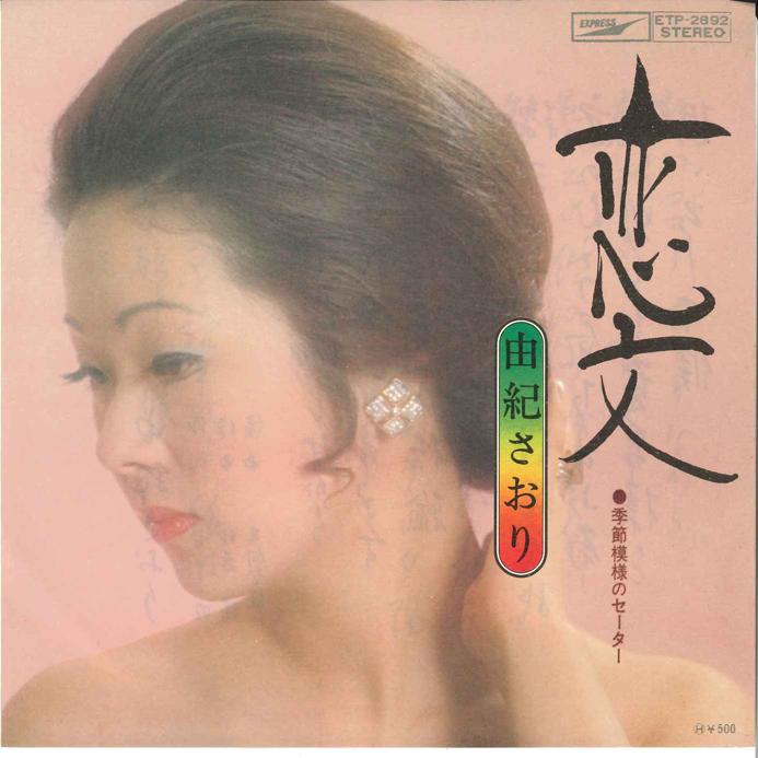 7inch Record SAORI YUKI - Koibumi/ Kisetsu Moyo No Sweater ETP2892 EXPRESS 1973 Japan Japanese Pop Star Used