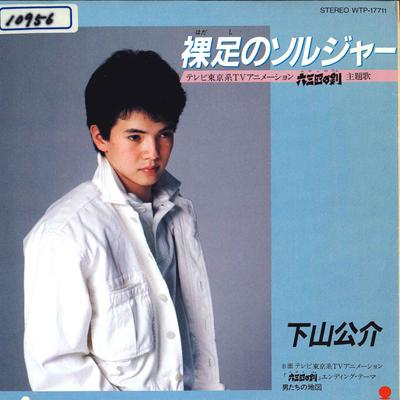 7inch Record KOSUKE MATSUSHITA  Hadashi No Soldier WTP17711 Eastworld 1985 Japan AnimeGame Used