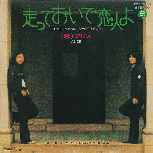 

7inch Record ALICE Hashitteoide Koibitoyo ETP2616 EXPRESS 1972 Japan Japanese PopRock Used