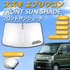 SAWAKAKI Sonnenschutz für Suzuki Every Van für Windschutzscheiben mit Sonnenhitze UV und Hitze Kompakte Aufbewahrung Kombi/Every DA17V/DA17W, Kundenspezifisches Logo,