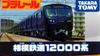 Takara Tomy Plarail Sagami Railway 12000 Series