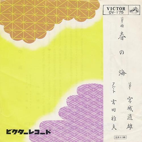 

7inch Record MICHIO MIYAGI, MASAO YOSHIDA - Spring Sea (1) / Spring Sea (2) OV175 VICTOR Japan Classical Used