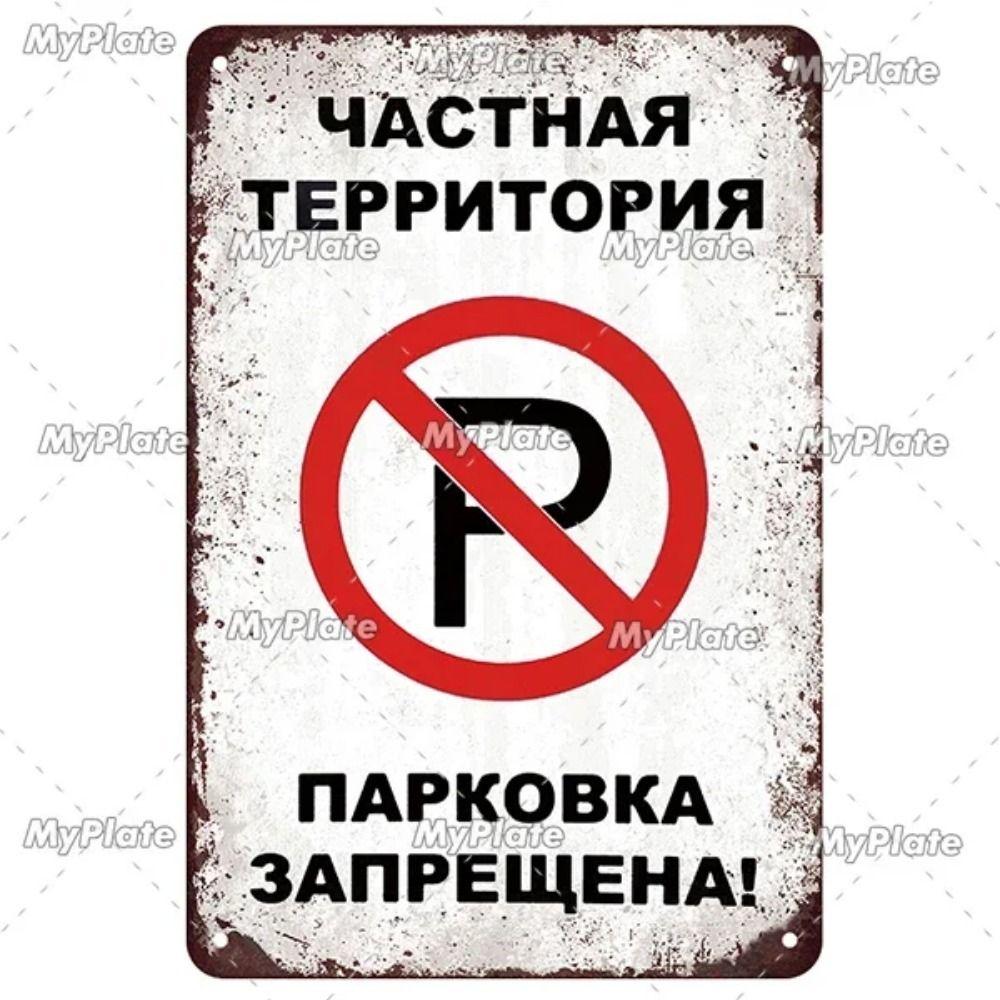 Russian Warning Sign Metal Tin Sign Home Garage Decor