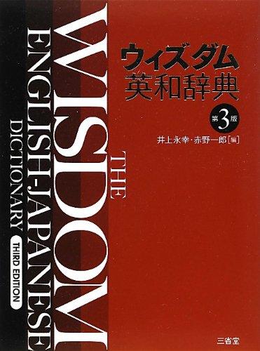Wisdom English-Japanese Dictionary, 3rd Edition