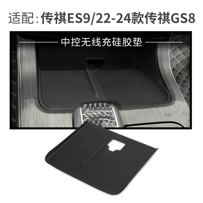 

Для GAC Trumpchi GS8 2022-2024 Беспроводная зарядка центральной консоли Силиконовый противоскользящий коврик ES9 Автомобильные специальные аксессуары