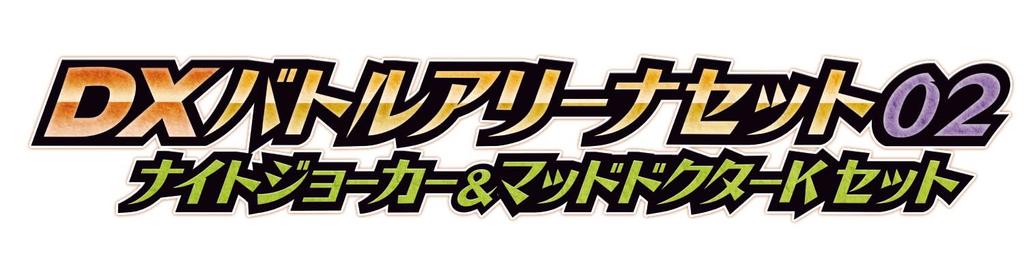 Monsumoto DX Battle Arena Set 02 Knight Joker Matt Doctor K Set Monsumoto Rider Kirakira Clear [BANDAI] & (Bonus ver. 1)
