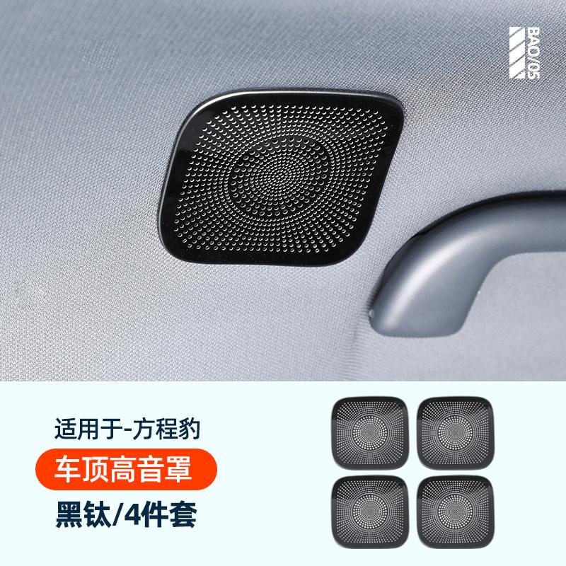 For BYD Leopard 5 Denza B5 Car Specialized Speaker Cover Decoration Sticker A Pillar Dashboard Car Door Interior Audio Trunk