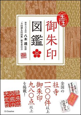 National Goshuin Illustrated Guide